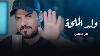 علي الدبيسي ولد الملحة حصريا 2023 