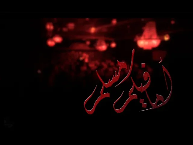 اما فيكم مسلم - أحمد صديق - جزع
