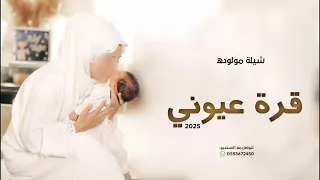 بشارة مولوده قرة عيوني شيلة مولوده باسم ألين جديد 2025 اغاني السبوع 