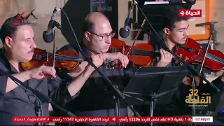 أغنية  مسافات   وتألق أكثر من رائع للفنانة نادية مصطفى من مهرجان القلعة دندنها