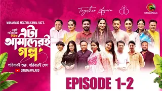 Eta Amaderi Golpo | EP 1-2 | MM Kamal Raz | Basar | Payel | Sajjad | Sunerah | New Drama 2026