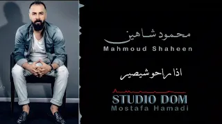 محمود شاهين إذا راحو شيصير 2020 