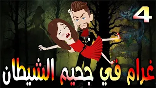 غرام في جحيم الشيطان الحلقه 4 حكايه و روايه توتا  غرام في جحيم الشيطان الحلقه 4 حكايه و روايه توتا