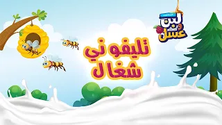 ترنيمة تليفوني شغال   من منهج لبن وعسل دندنها