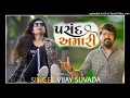 Pasand Amari - Vijay Suvada - 4K Video - Jigar Studio - Latest Gujarati Romantic Song 2022
