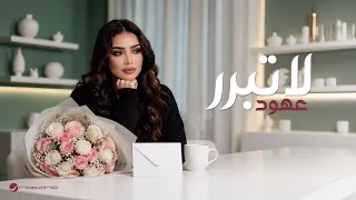                                                 عهود   لا تبرر دندنها