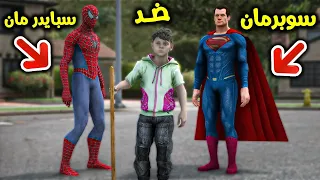 مضاربة سبايدر مان و سوبر مان !! || قراند 5