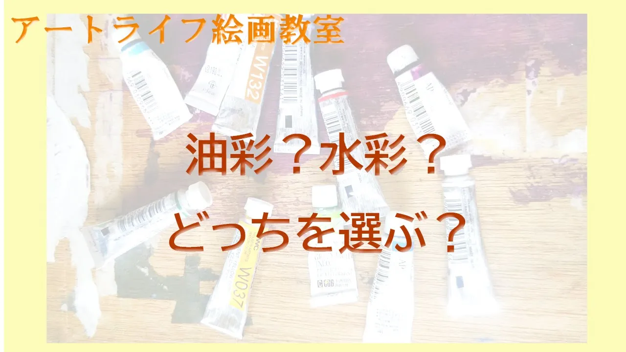 水彩？油彩？どっちを選ぶ？　超初心者の為の絵画入門その2