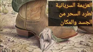 العزيمة السريانية لطرد السحر من الجسد والمكان 