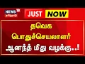 Download Lagu Just Now | தவெக பொதுச்செயலாளர் ஆனந்த் மீது வழக்கு | TVK VIjay | Anand | Trichy Aiport | News18