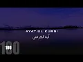 Download Lagu Ayat Kursi - 100 × Beautiful Recitation
