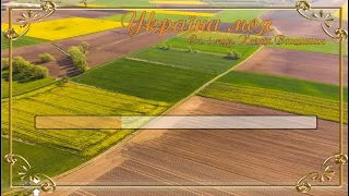 Україна моя Плюс для розучування 