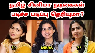 தமிழ் நடிகைகள் படிச்ச படிப்பு - பகுதி 3 | Tamil Actress Educational Qualification - Part 3