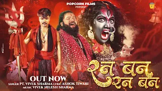 ran ban ran ban i i himanshu yadav vivek sharma i devi jas geet