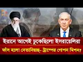 Download Lagu ইরান-ইসরাইল যু/দ্ধ, প্রকাশ্যে এলো ভয়াবহ তথ্য! | Nagorik TV