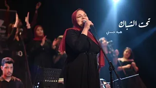 تحت الشباك   سوق بينا ياسطي   هبه حسني   حفل ٢٧ أكتوبر ٢٠٢٤ دندنها