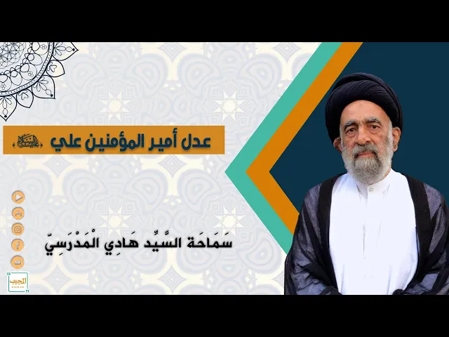 عدل امير المؤمنين