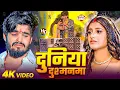 Lagu #Aashish Yadav | दर्द भरा गाना | #Shweta Sargam | दुनिया दुश्मनमा | Duniya Dushmanma | Sad Song 2025