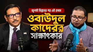জুলাই বিপ্লবের পর এই প্রথম । ওবাউদুল কাদেরের সাক্ষাৎকার ।। কবির বিন সামাদের ফানি নাটক