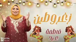 زغروطين زغروطين أجمل أغاني فاطمة عيد أغاني أفراح  زغروطين زغروطين أجمل أغاني فاطمة عيد أغاني أفراح