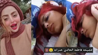 فضيحة فاطمة الخالدي سكرانة وخدرانة ويلعب ب ك س  فضيحة فاطمة الخالدي سكرانة وخدرانة ويلعب ب ك س