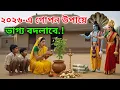 Lagu নতুন বছর ২০২৬-এ তুলসী গাছের পাশে চুপচাপ এই ৩টি জিনিস অর্পণ করুন, দারিদ্র্য দূর হয়ে যাবে |
