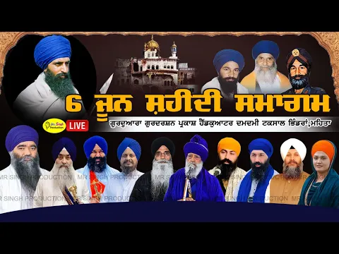 Download MP3 Live 6 ਜੂਨ ਸਹੀਦੀ ਸਮਾਗਮ ਮਹਿਤਾ Shaheedi Samagam Gurdwara Gurdarshan Parkash Mehta Damdami Taksal 2024