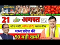 Download Lagu 21 August 2025 Madhya Pradesh News | Today MP's latest news | Bhopal News ||