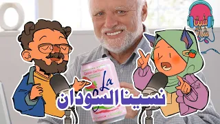بقينا ناس ب ي ض عنصرية معاذ فلم وداعا جوليا بودكاست شيت شات مع معاذ وآلاء 
