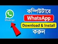How to Download Install WhatsApp on Computer How to Download Install Whatsapp in windows