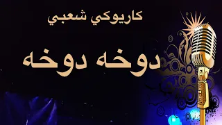 دوخه دوخه  كاريوكي                دندنها