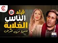 Lagu الفيلم النادر الناس الغلابة بطولة  سعيد صالح و إيمان