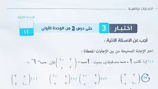 حل اختبار 3 جبر الوحدة الأولى الصف الاول الثانوي الترم الثاني 2023 