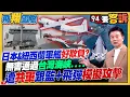 Lagu 〔字幕〕日本\u0026紐西蘭軍艦好欺負？無害通過台海竟遭共軍跟監+飛彈模擬攻擊！1.25兆國防特別預算買什麼？精準火炮.遠程飛彈在列【飛翔國際】