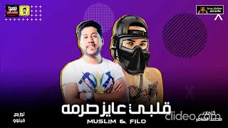 مسلم مهرجان قلبي  عايز صرمة     مهرجان جامد اوي دندنها