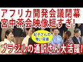 Download Lagu 敬宮様TICAD茶会デビュー！ケニア大統領夫妻との再会は!?