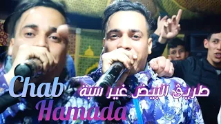 طريق البيض غير سبة أغنية رائعة شاب حمادة لايف 2025 Tarig El Bayad Rir Saba Live Cheb Hamada 