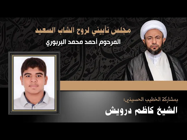 ⁣مأتم البربوري | تأبين المرحوم الشاب أحمد محمد البربوري | الشيخ كاظم درويش