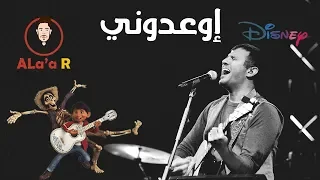 Hamza Namira Ew Idooni Coco Movie حمزة نمرة إوعدوني فيلم كوكو 