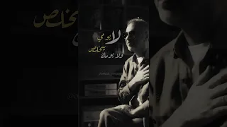 جديد فضل شاكر 2025 صحاك الشوق فضل شاكر صحاك الشوق Fadel Chaker Sahak Isho2 