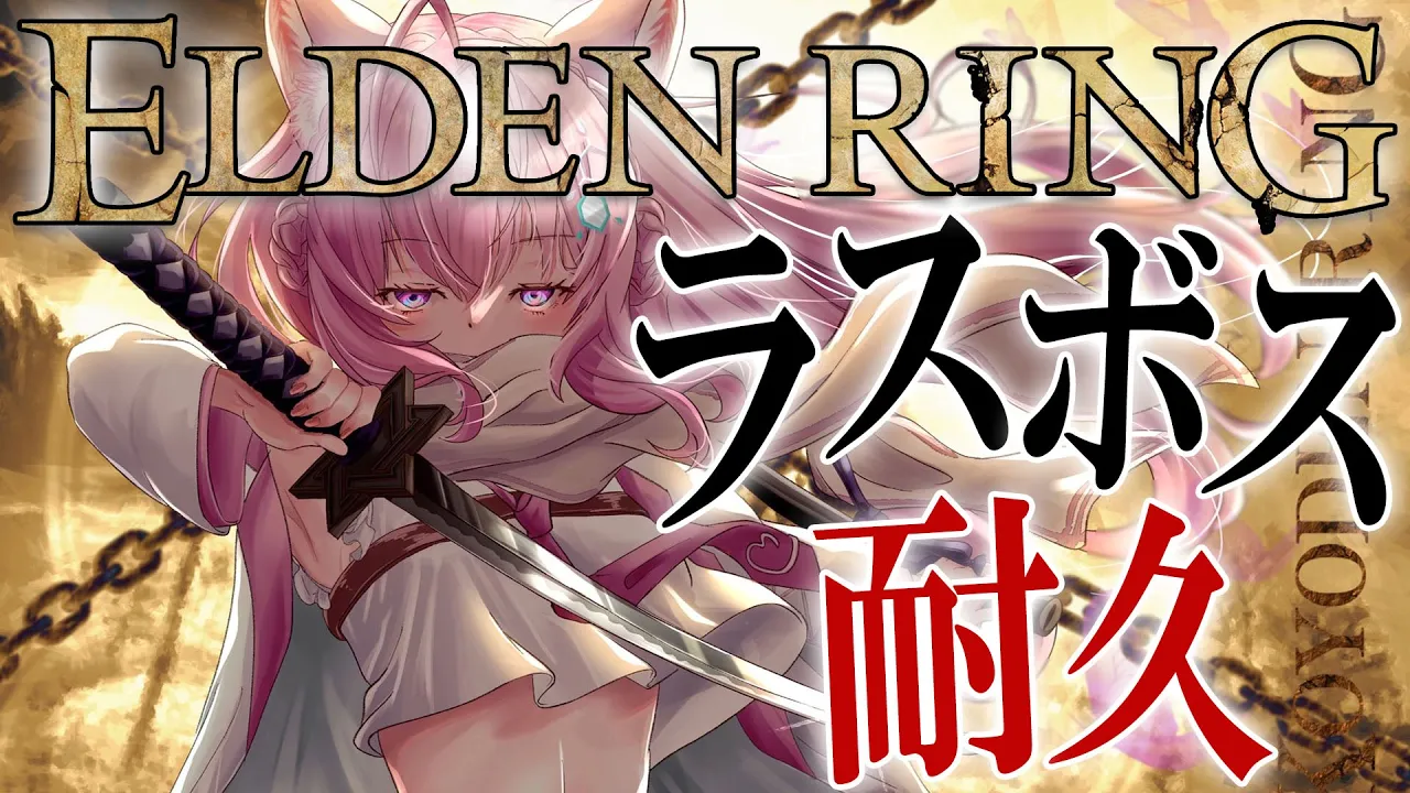 【ELDEN RING】#17 ラスボスリベンジ！撃破耐久！～ストーリー最終回～【博衣こより/ホロライブ】※ネタバレあり