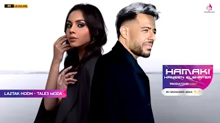 و لقيتك حضن لقيتك بيت   طالع موضة   ديو حماقى و حنين      دندنها