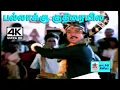 Download Lagu Pallakku Kuthiraiyile 4k song பல்லாக்கு குதிரையிலே Periya veetu pannakaran