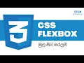 Learn CSS Flexbox in Sinhala