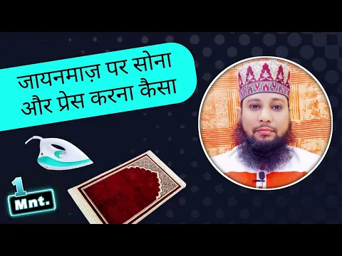 jaynamaz par sona | janamaz par kapde iron / press karna | prayer mat par bethna letna aram karna