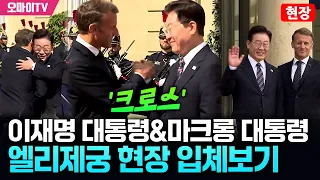 이재명 대통령&마크롱 대통령 '크로스', 엘리제궁 현장 입체보기