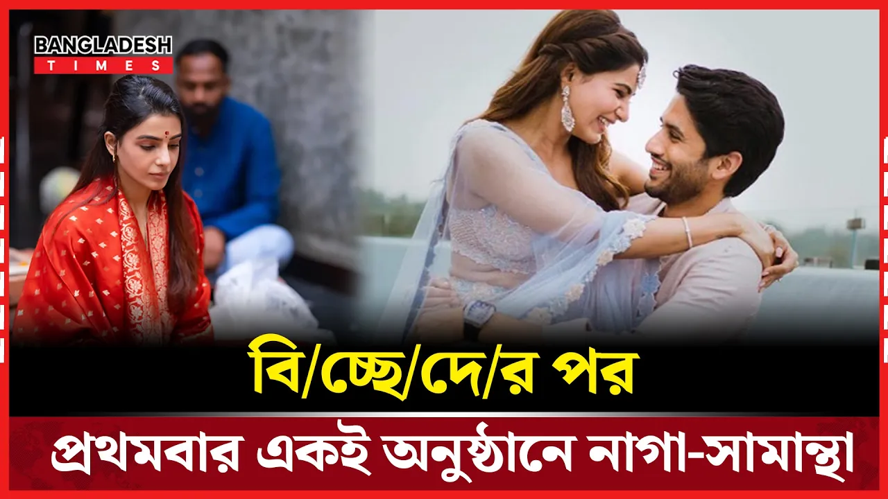 পাঁচ বছর পর মুখোমুখি নাগা-সামান্থা