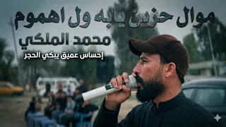 هجمه محمد الملكي   مواويل       عتابات حزينه  دندنها