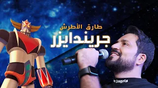 Tarek Al Atrash Grendizer Official Video 2023 طارق الأطرش جريندايزر  Tarek Al Atrash Grendizer Official Video 2023 طارق الأطرش جريندايزر