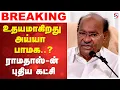 Lagu 🔴LIVE: ramadoss | உதயமாகிறது அய்யா பாமக..? - ராமதாஸ்-ன் புதிய கட்சி